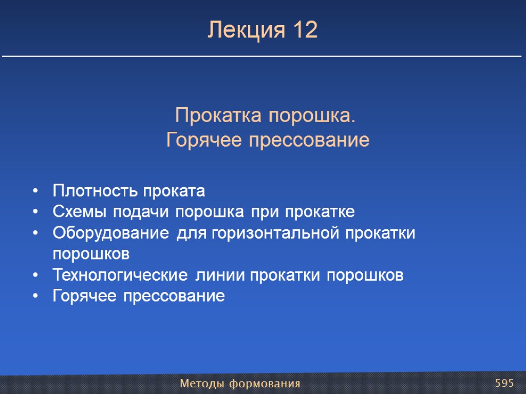 Методы формования 595 Прокатка порошка. Горячее прессование Плотность проката Схемы подачи порошка при прокатке